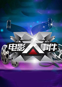 电影大事件201320131125期