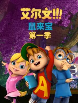 鼠来宝第一季第17集