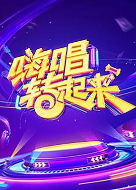 嗨唱转起来第一季第08期