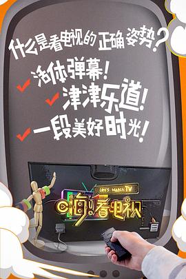 嗨！看电视20180329期
