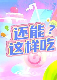 还能这样吃？第02期