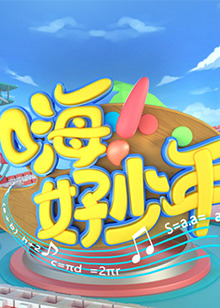 嗨！好少年202120210815期
