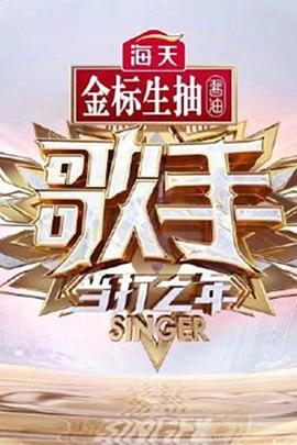 歌手 当打之年第10期