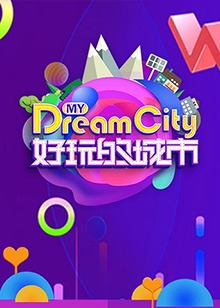 好玩的城市20180723期