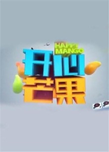 开心芒果201520151219期