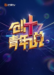 芒果TV创+青年说第03集(大结局)
