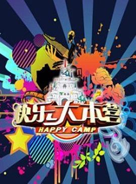 快乐大本营201620161126期