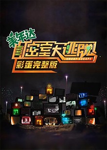 密室大逃脱 彩蛋完整版第5期
