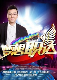 梦想职达201220120623期下