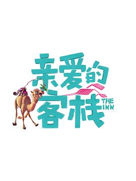亲爱的客栈第三季第1期