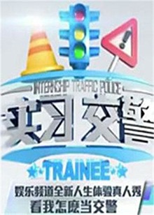 实习交警20121017期