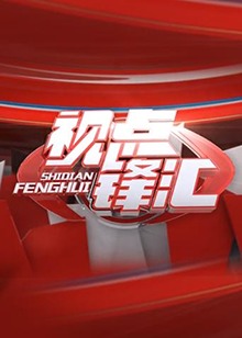 视点锋汇20180331期