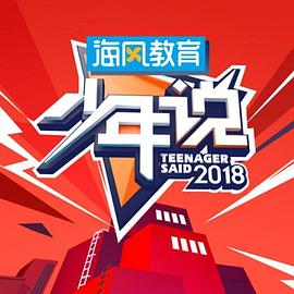 少年说第三季20190107期