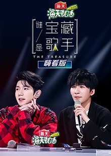 谁是宝藏歌手 嗨看版第06集
