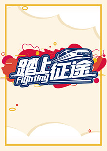 踏上征途2021第09集
