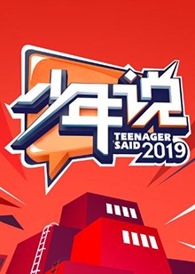 少年说第四季20191225期