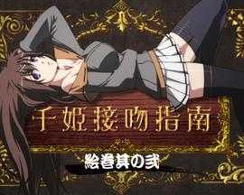 百花缭乱 武士少女 特典OVA03