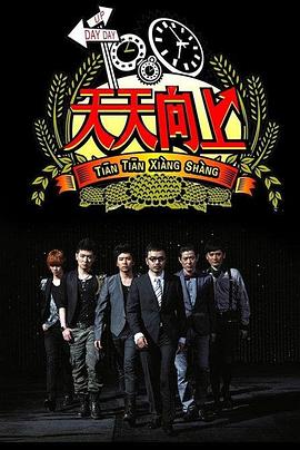 天天向上201920191208期