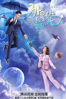 外星女生柴小七第10集