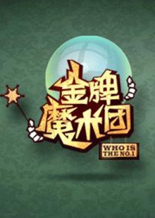 金牌魔术团20090510期