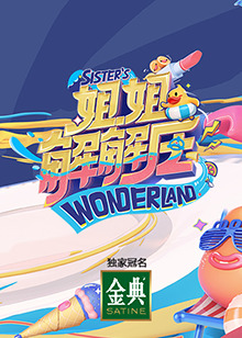 姐姐解解压第13期(大结局)