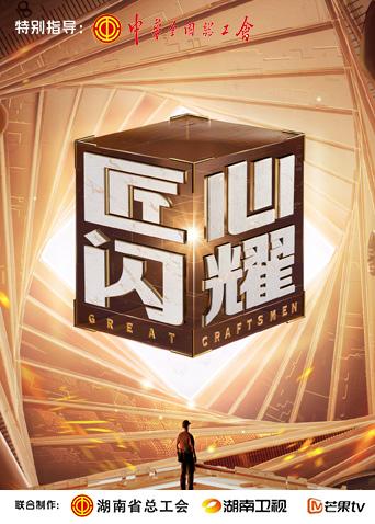 匠心闪耀第5期