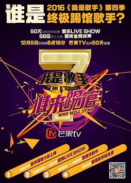 我是歌手 谁来踢馆20151225期