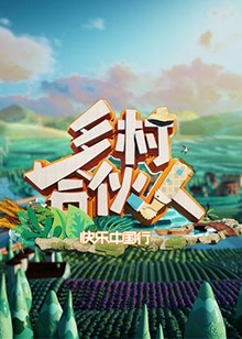 乡村合伙人20190705期