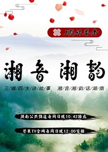 湘音湘韵20180826期