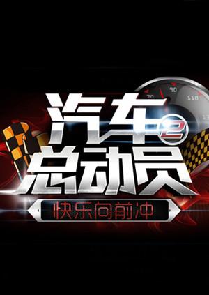 汽车总动员201420141011期