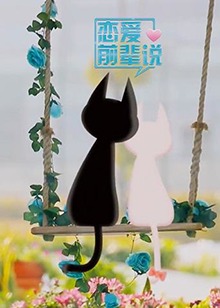 恋爱前辈说第3期(大结局)