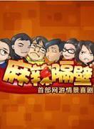 麻辣隔壁第一季第04集
