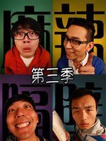 麻辣隔壁第三季第03集
