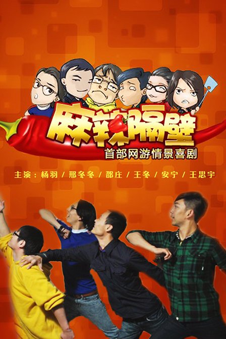 麻辣隔壁第四季第02集