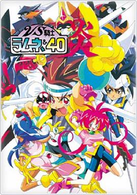 VS骑士40 炎第05集
