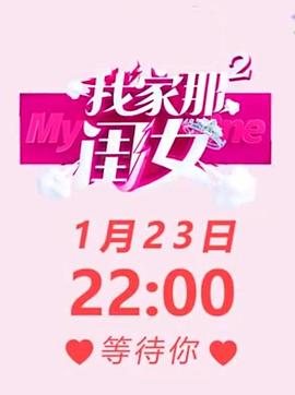 我家那闺女第二季第02集