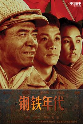 钢铁年代第13集