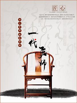 一代匠师第31集