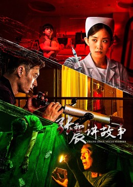 张震讲故事第16集