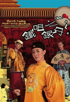 铁咀银牙粤语第16集