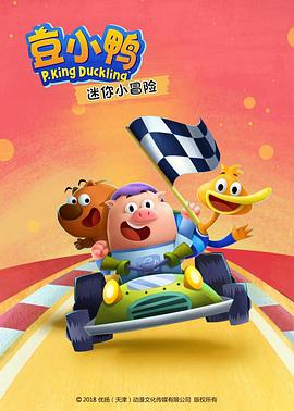 豆小鸭迷你小冒险第14集
