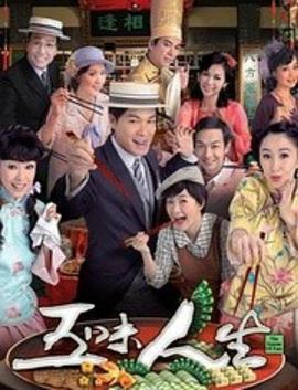 五味人生粤语第12集
