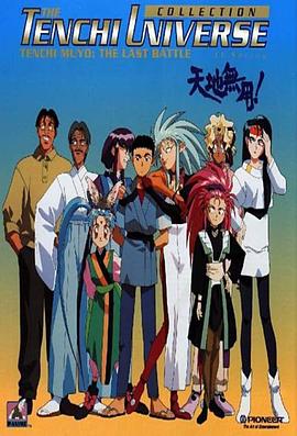天地无用第20集