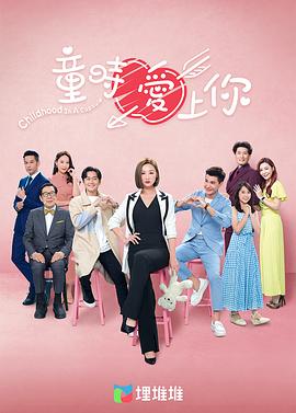 童时爱上你粤语第17集