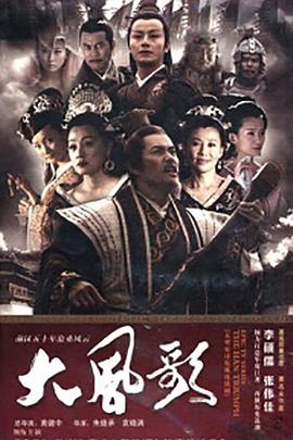 大风歌第04集