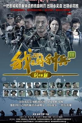 我是特种兵之利刃出鞘第37集