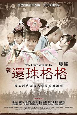 新还珠格格第80集