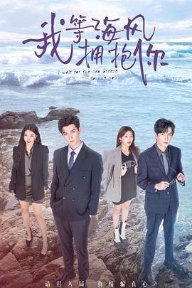 我等海风拥抱你第11集