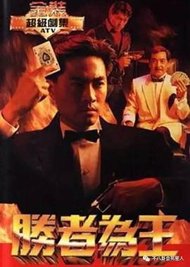 胜者为王国语1991第10集
