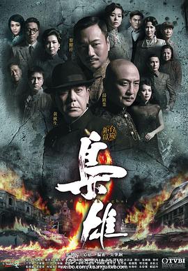 枭雄国语第16集